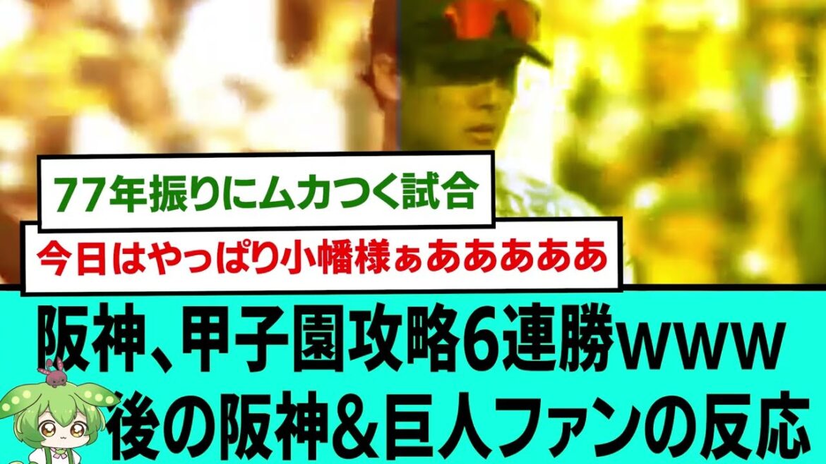 【最強】甲子園攻略6連勝ww後の阪神&巨人ファンの反応【プロ野球/阪神タイガース/なんJ2ch5chスレまとめ/セリーグ/大山悠輔/佐藤輝明/坂本誠志郎/小幡竜平ファインプレー/2025年4月26日】