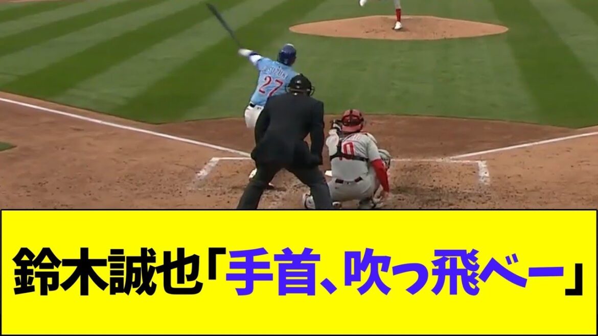 鈴木誠也「手首、吹っ飛べ」