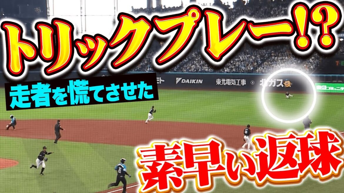 【トリックプレー!？】山本大斗『天然芝に足をとられるも…素早い返球で走者を慌てさせる』