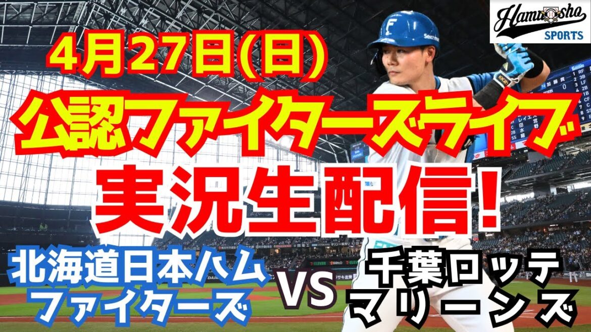 【ファイターズライブ】北海道日本ハムファイターズ対千葉ロッテマリーンズ  4/27 【ラジオ調実況】