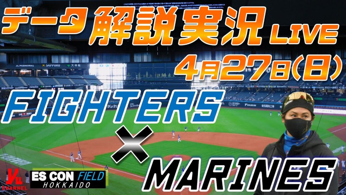 【日ハムライブ】  北海道日本ハムファイターズ  vs 千葉ロッテマリーンズ  ＠エスコンフィールドHOKKAIDO 4月27日(日) データ解説実況LIVE