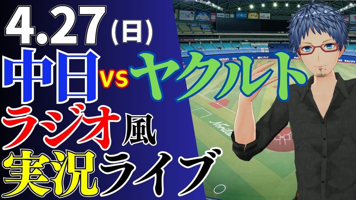 【チュンで～す！！】4/27(日)東京ヤクルトスワローズ対中日ドラゴンズのプロ野球観戦ライブ