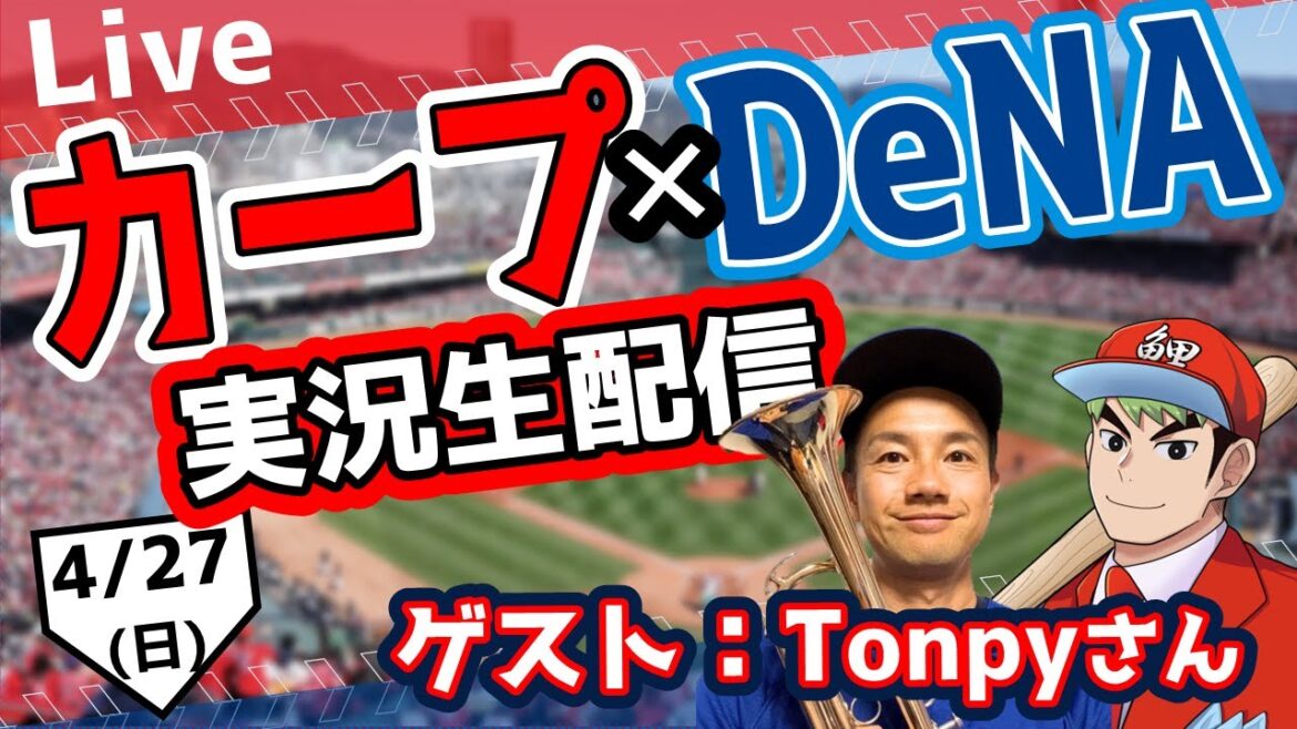 【カープ ライブ】4/27(日) カープ 対 ベイスターズを応援するライブ!広島戦を生配信中!! #プロ野球 #広島東洋カープ #カープ カープ 対 横浜DeNAベイスターズ 【カープ ライブ】4/27(日) カープ 対 ベイスターズを応援するライブ!広島戦を生配信中!! #プロ野球 #広島東洋カープ #カープ カープ 対 横浜DeNAベイスターズ