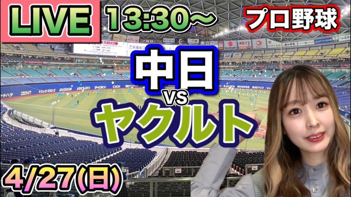 【プロ野球LIVE】中日ドラゴンズvsヤクルトスワローズ⚾25/4/27