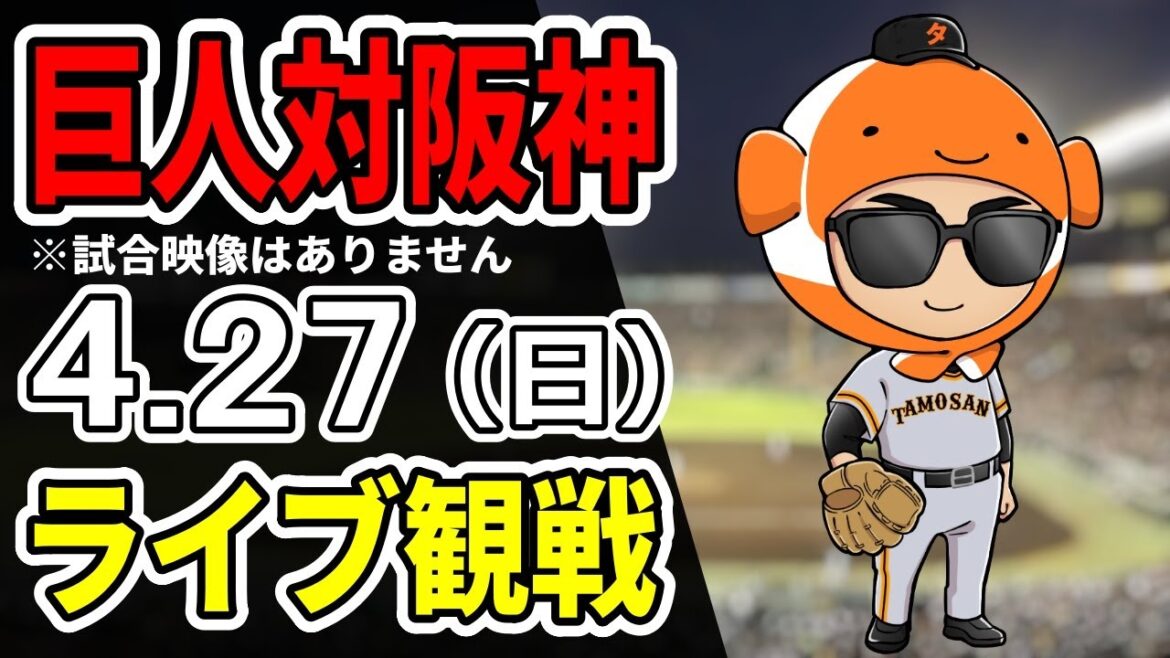 【巨人ライブ】4/27 巨人 対 阪神タイガースをみんなで応援するライブ!巨人戦を生配信中!! #読売ジャイアンツ #阪神ライブ 【巨人ライブ】4/27 巨人 対 阪神タイガースをみんなで応援するライブ!巨人戦を生配信中!! #読売ジャイアンツ #阪神ライブ