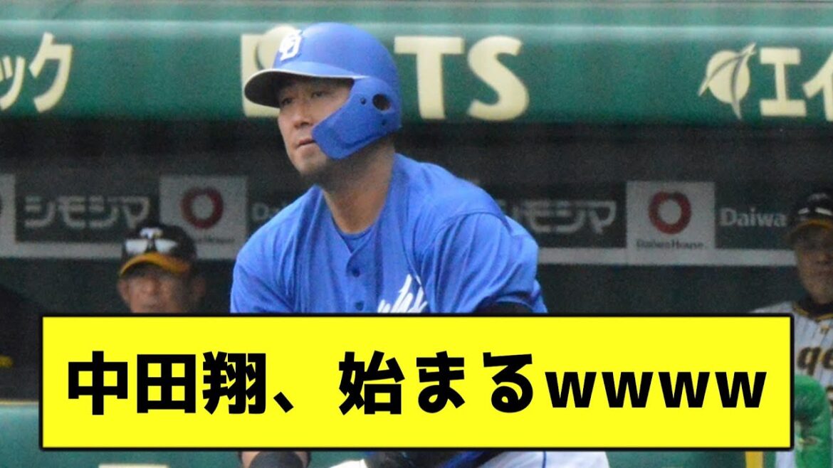 中田翔、始まるwwww【なんJ反応】