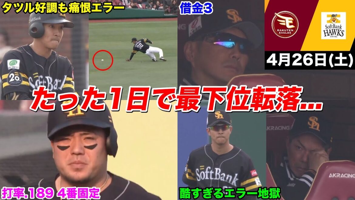今日のタツル、エラー地獄で感動の3連勝から悪夢の1日最下位転落WWWWWWWWWW【2025年4月26日 東北楽天vs福岡ソフトバンク】 今日のタツル、エラー地獄で感動の3連勝から悪夢の1日最下位転落WWWWWWWWWW【2025年4月26日 東北楽天vs福岡ソフトバンク】
