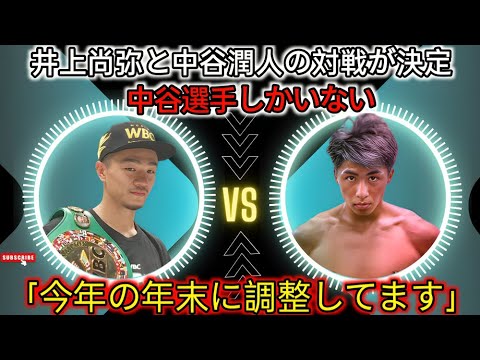 【ボクシング】井上陣営が中谷潤人との対戦を成績発表…「年末に対戦を調整しています」…世紀の対決に一同驚愕……!15M2 【ボクシング】井上陣営が中谷潤人との対戦を成績発表…「年末に対戦を調整しています」…世紀の対決に一同驚愕……!15M2
