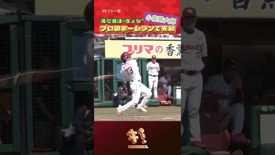【 #Eプレー集 】#小森航大郎 選手プロ初ホームランで先制🌈🦅