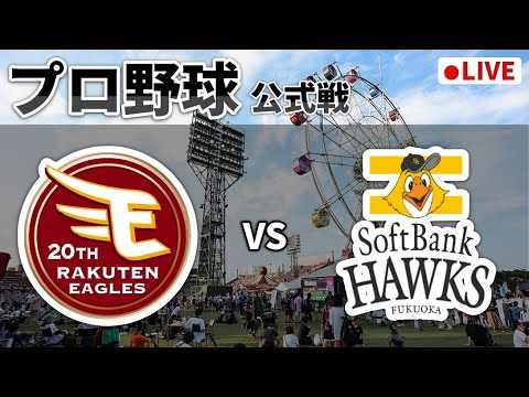 【楽天ライブ】楽天イーグルスvs福岡ソフトバンクホークス 【楽天ライブ】楽天イーグルスvs福岡ソフトバンクホークス
