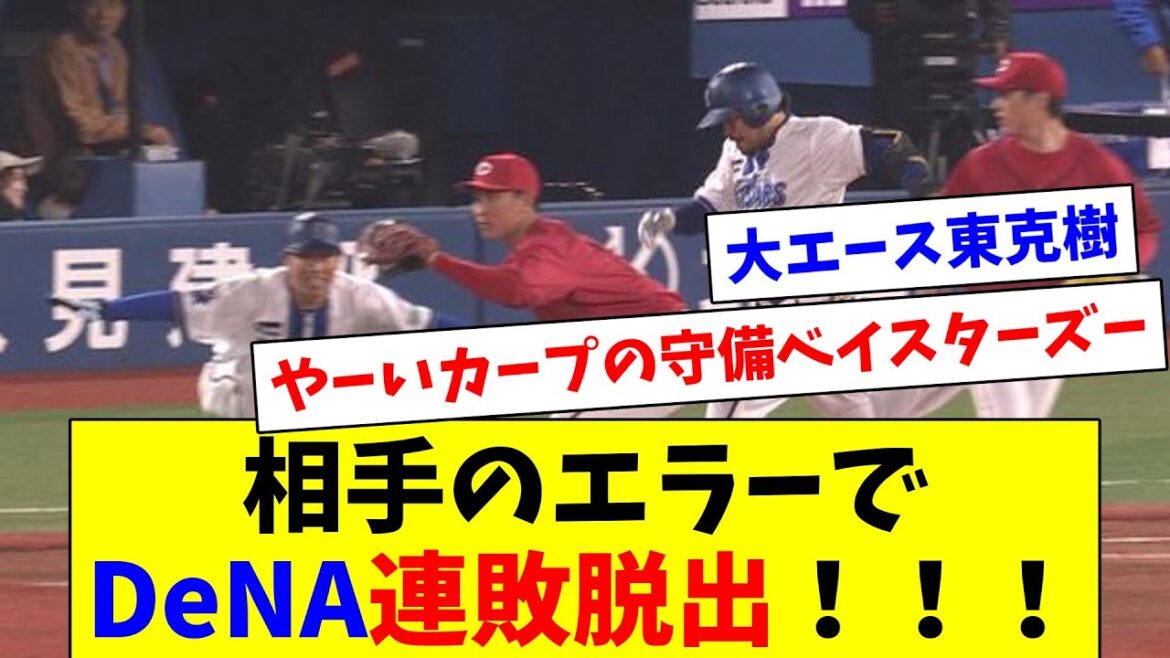 相手のエラーもあってDeNA連敗脱出！！！