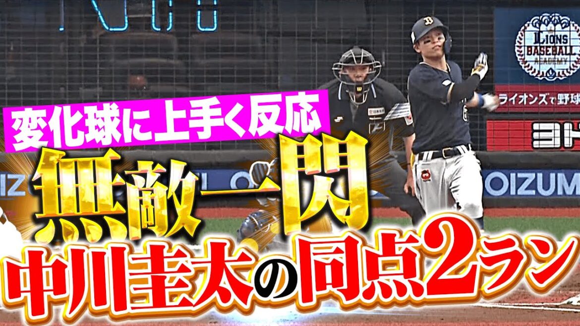 【無敵一閃】中川圭太『変化球に反応…今季3号2ランで同点に追いつく！』