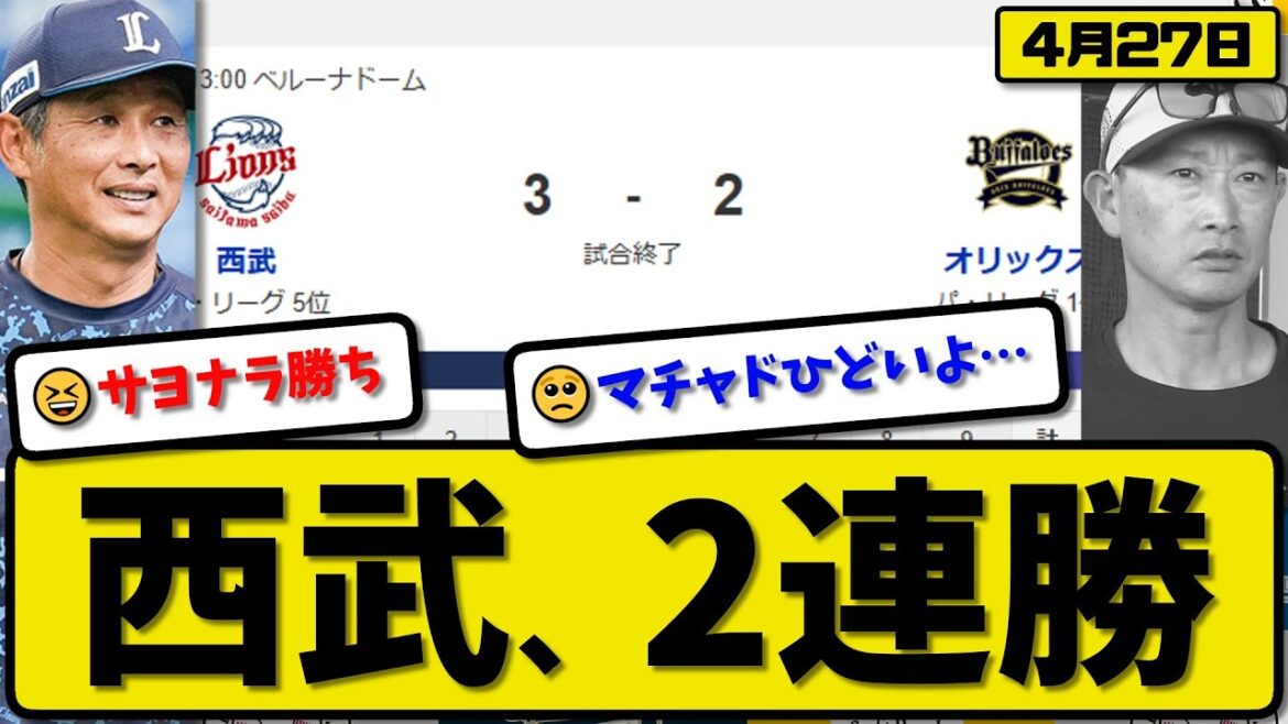 【1位vs5位】西武ライオンズがオリックスバファローズに3-2で勝利…4月27日逃げ切り2連勝…先発渡邉7回2失点…渡部&中村が活躍【最新・反応集・なんJ・2ch】プロ野球