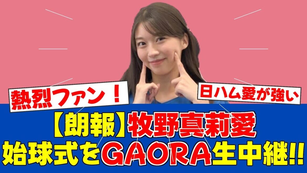 【朗報】日ハムファンの牧野真莉愛さん、27日ロッテ戦始球式をGAORA生中継!【日ハムファンの反応】【F速報】 【朗報】日ハムファンの牧野真莉愛さん、27日ロッテ戦始球式をGAORA生中継!【日ハムファンの反応】【F速報】