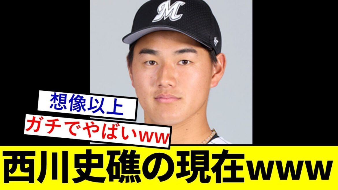 【驚愕】ロッテドラ1・西川史礁さん、とんでもないことなっていた模様wwwwwwwwwwwww【千葉ロッテマリーンズ】