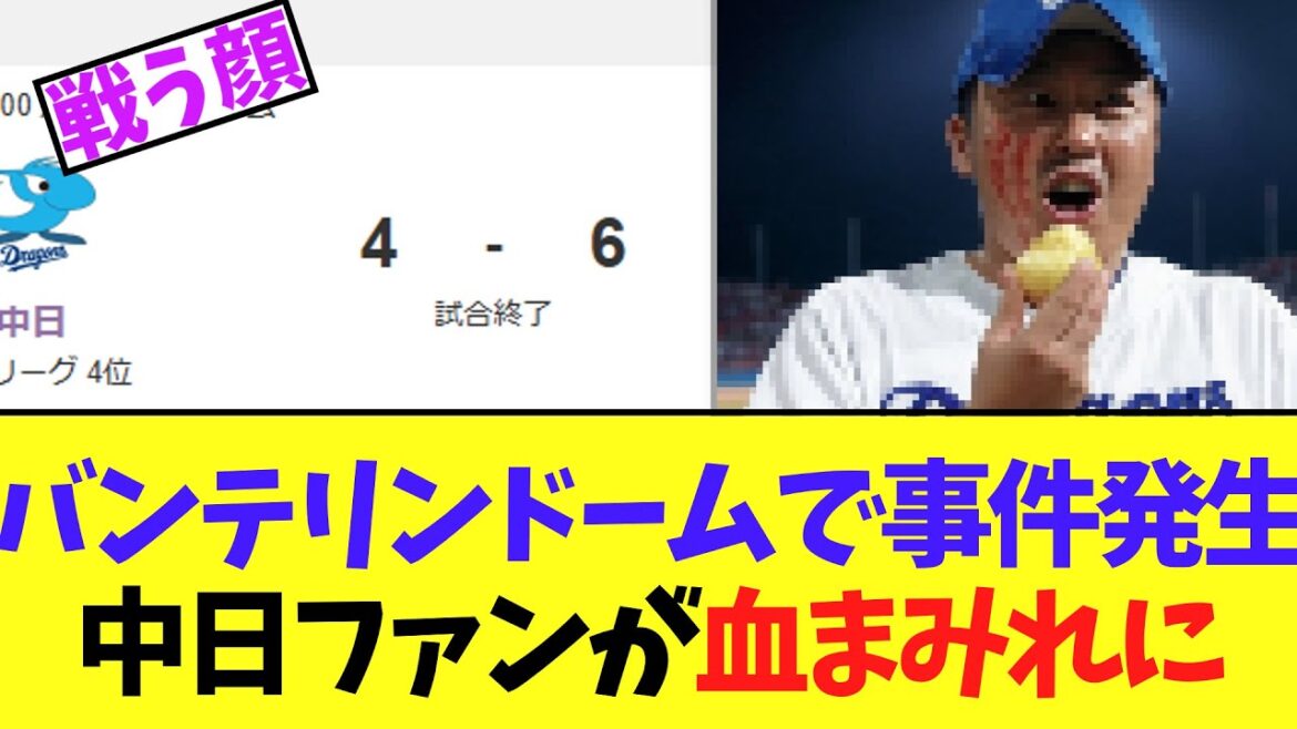 【悲報】バンテリンドームで事件発生　中日の試合にブチギレた中日ファンがやばい様子で試合を観戦してた模様