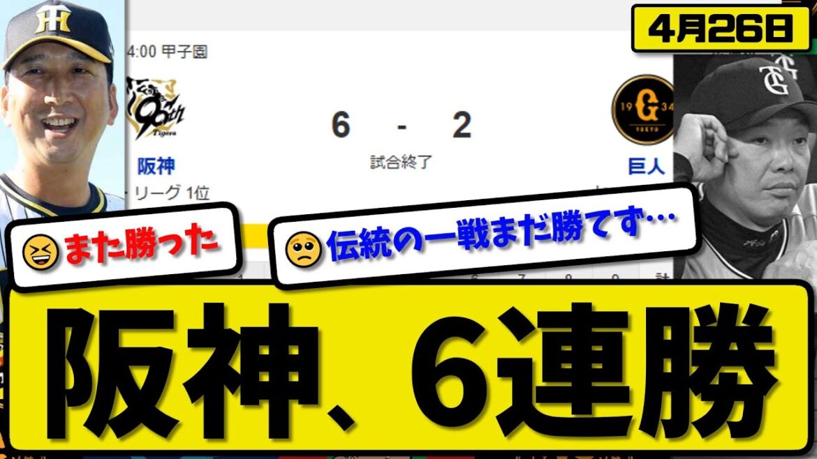 【1位vs3位】阪神タイガースが読売ジャイアンツに6-2で勝利…4月26日逆転勝ちで6連勝…先発デュプランティエ5回2失点…佐藤&坂本&小幡&大山&渡邉が活躍【最新・反応集・なんJ・2ch】プロ野球