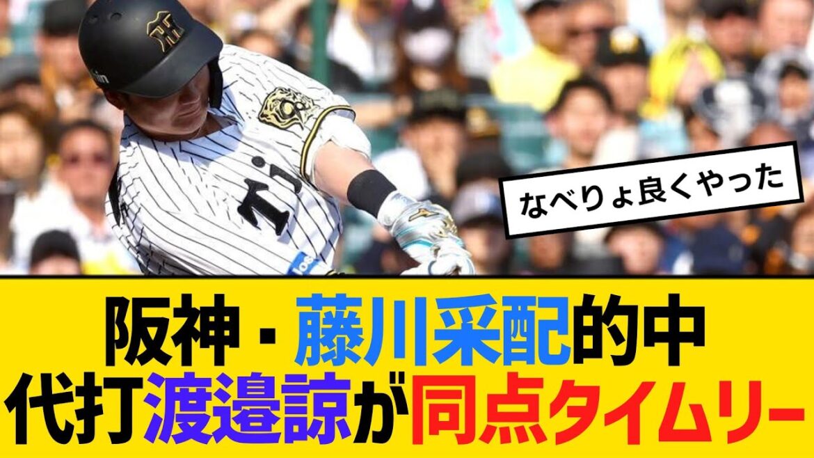 阪神・藤川采配ズバリ的中！代打渡邉諒が同点タイムリー　【ネットの反応】【反応集】