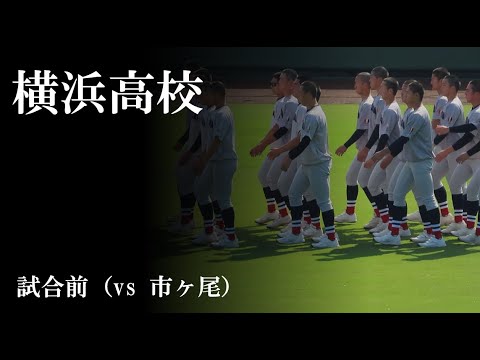 【25春】横浜高校:試合前(vs 市ヶ尾) 【25春】横浜高校:試合前(vs 市ヶ尾)