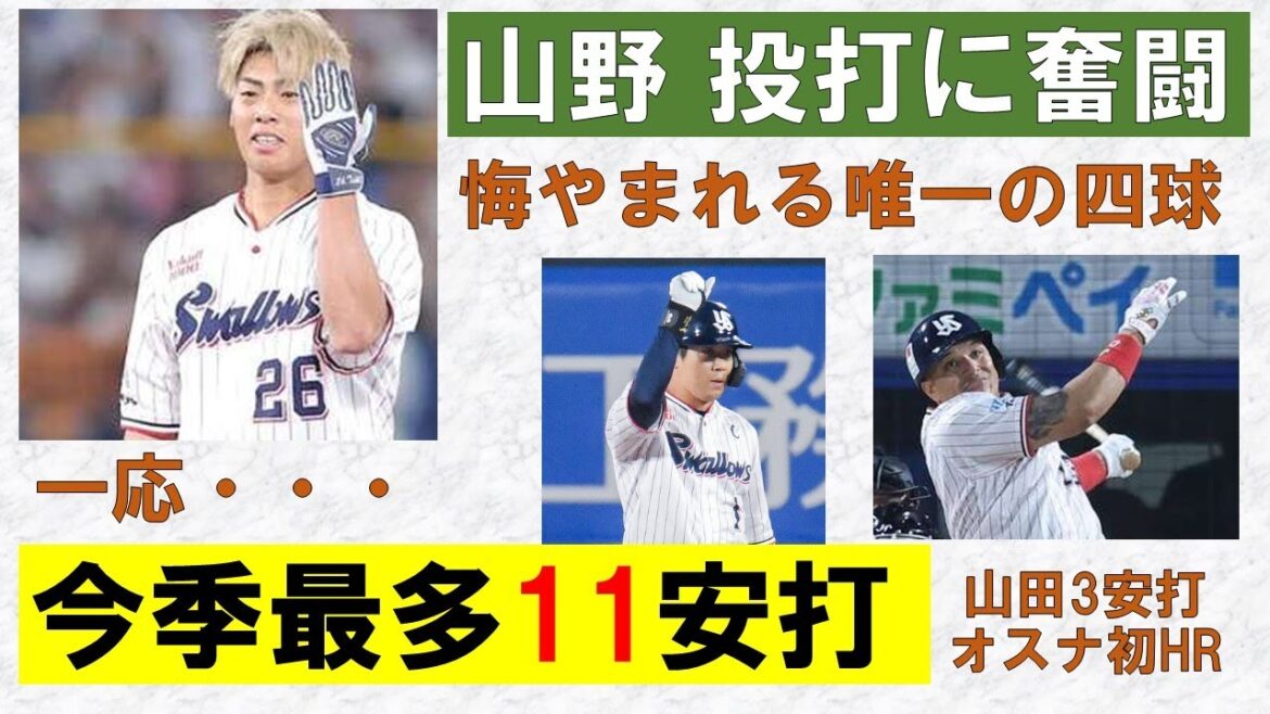 【山野投打に奮闘も】悔やまれる唯一の四球　勝敗の差は球際の差　一応今季最多の11安打　山田3安打　オスナ初HR含むマルチ【笠原球審お大事に】2025-GAME15