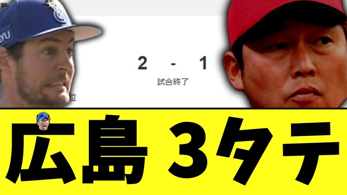 広島東洋カープあまりにも地獄すぎる内容で横浜に3タテ負け