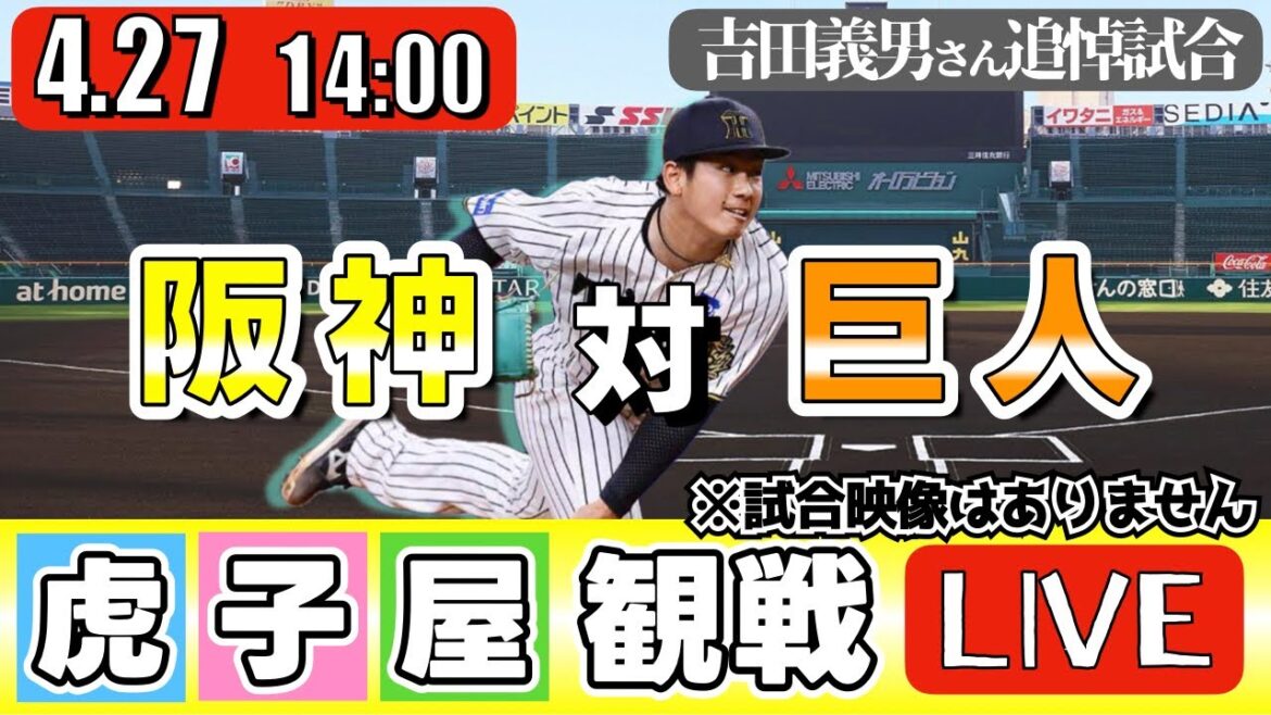 【吉田義男さん追悼試合】4/27 阪神タイガース 対 読売ジャイアンツ の公式戦を阪神ファン夫婦が皆さんと一緒に観戦・応援するLIVE配信です。 先発予想：(阪神)伊原陵人　(巨人)堀田