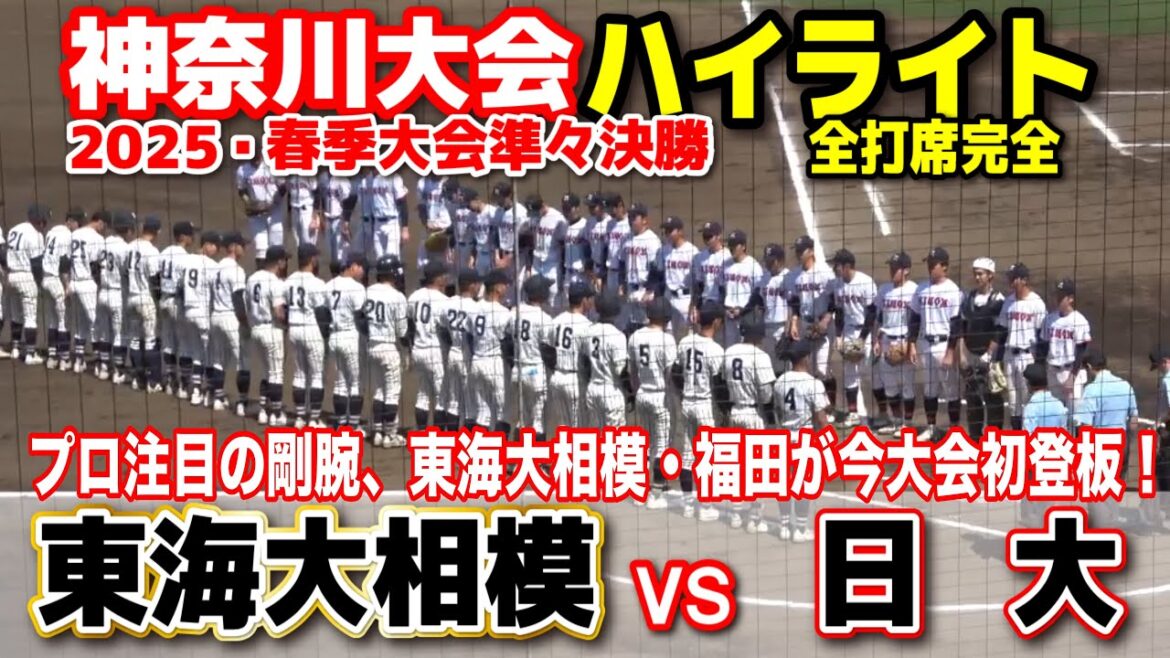 東海大相模 vs 日大  プロ注目の剛腕、東海大相模・福田が今大会初登板！   【高校野球 春季神奈川大会 準々決勝 全打席ハイライト】    2025.4.27   野球 神奈川　プロ野球