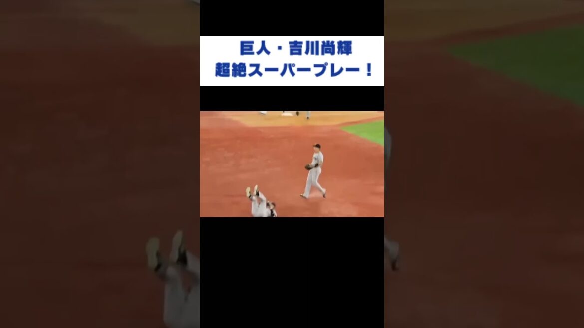 【神技】巨人・吉川尚輝の超絶ファインプレー！ #shorts #好プレー #野球