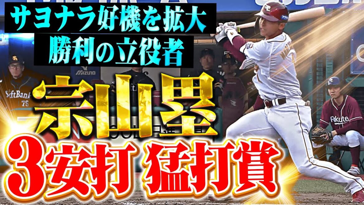 【広角に打ち分け】宗山塁『サヨナラ好機を拡大…今季2度目の3安打猛打賞で勝利に貢献！』