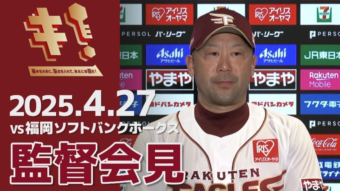 【2025/4/27】vs.福岡ソフトバンクホークス 6回戦 監督会見