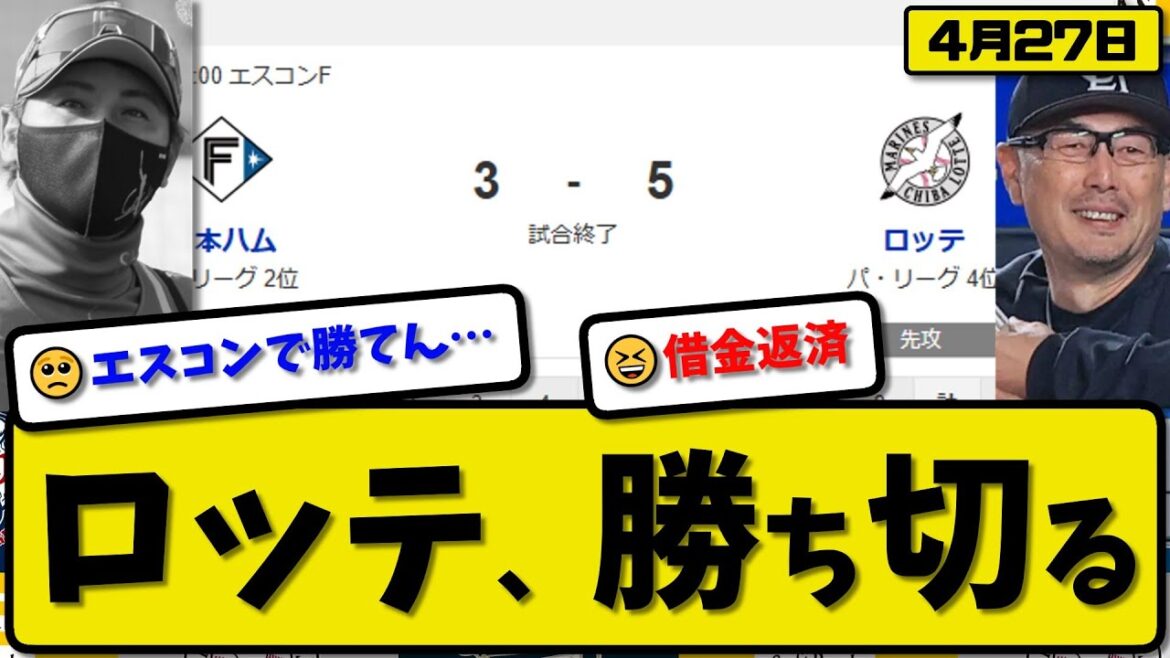 【2位vs4位】ロッテマリーンズが日本ハムファイターズに5-3で勝利…4月27日勝ち切る…先発田中5回2失点…ソト&角中&藤原が活躍【最新・反応集・なんJ・2ch】プロ野球