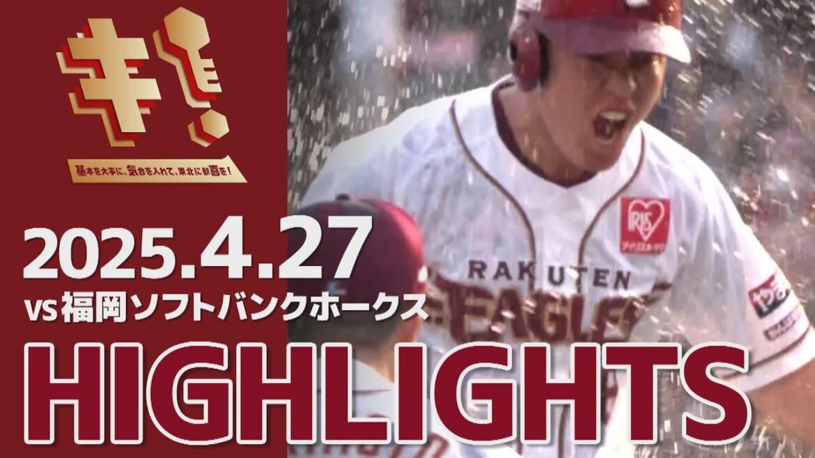 【2025/4/27】vs.福岡ソフトバンクホークス 6回戦 ハイライト