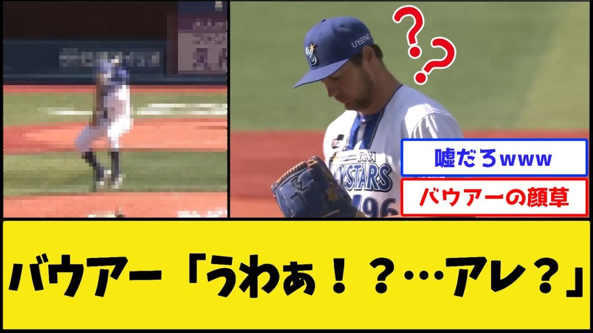 DeNAバウアー、スーパーキャッチwww【横浜DeNAベイスターズ】【プロ野球なんJ 2ch プロ野球反応集】 DeNAバウアー、スーパーキャッチwww【横浜DeNAベイスターズ】【プロ野球なんJ 2ch プロ野球反応集】