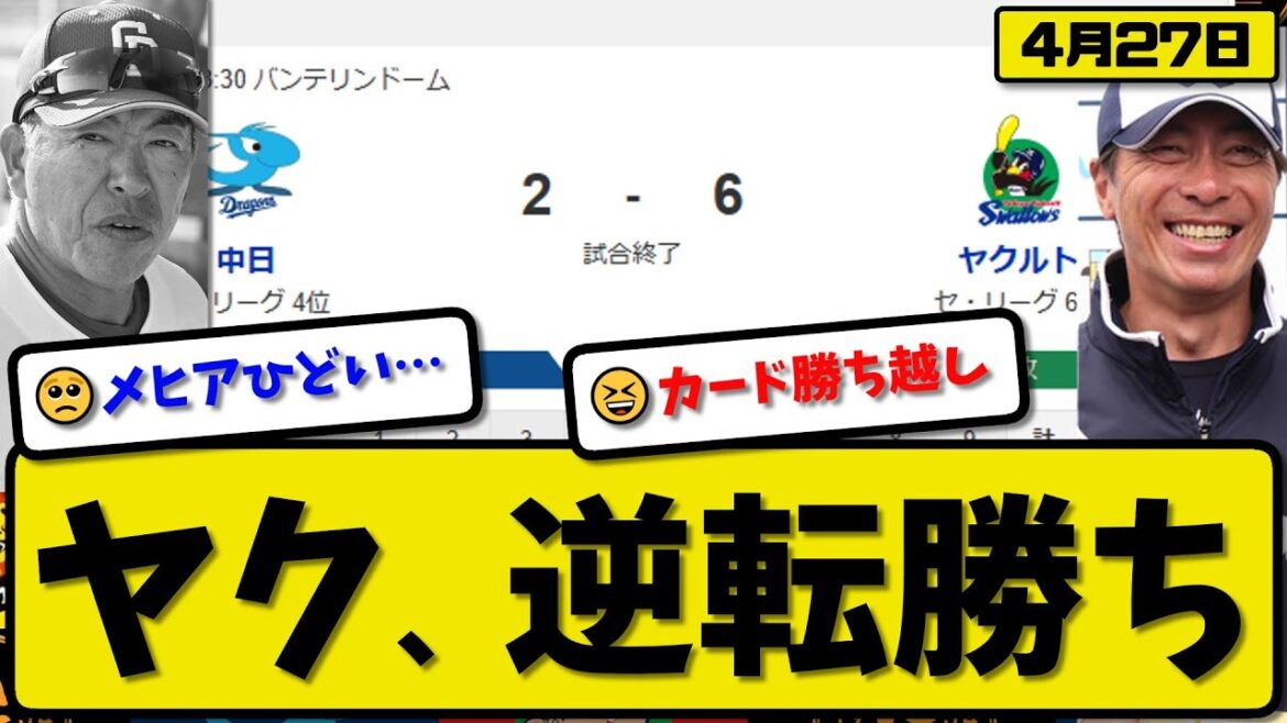 【4位vs6位】ヤクルトスワローズが中日ドラゴンズに6-2で勝利…4月27日逆転勝ちで勝ち越し…先発小川6回2失点…【最新・反応集・なんJ・2ch】プロ野球