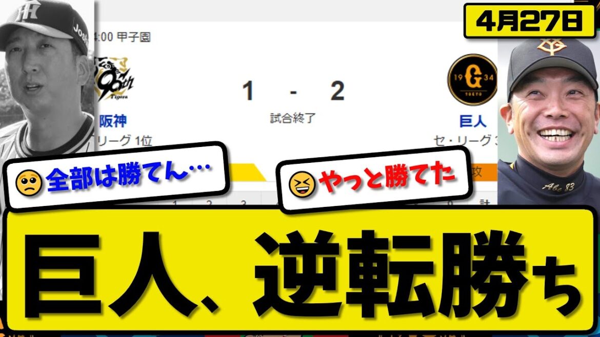 【1位vs3位】読売ジャイアンツが阪神タイガースに2-1で勝利…4月27日逆転勝ち…先発堀田5回1視点…吉川&岸田が活躍【最新・反応集・なんJ・2ch】プロ野球
