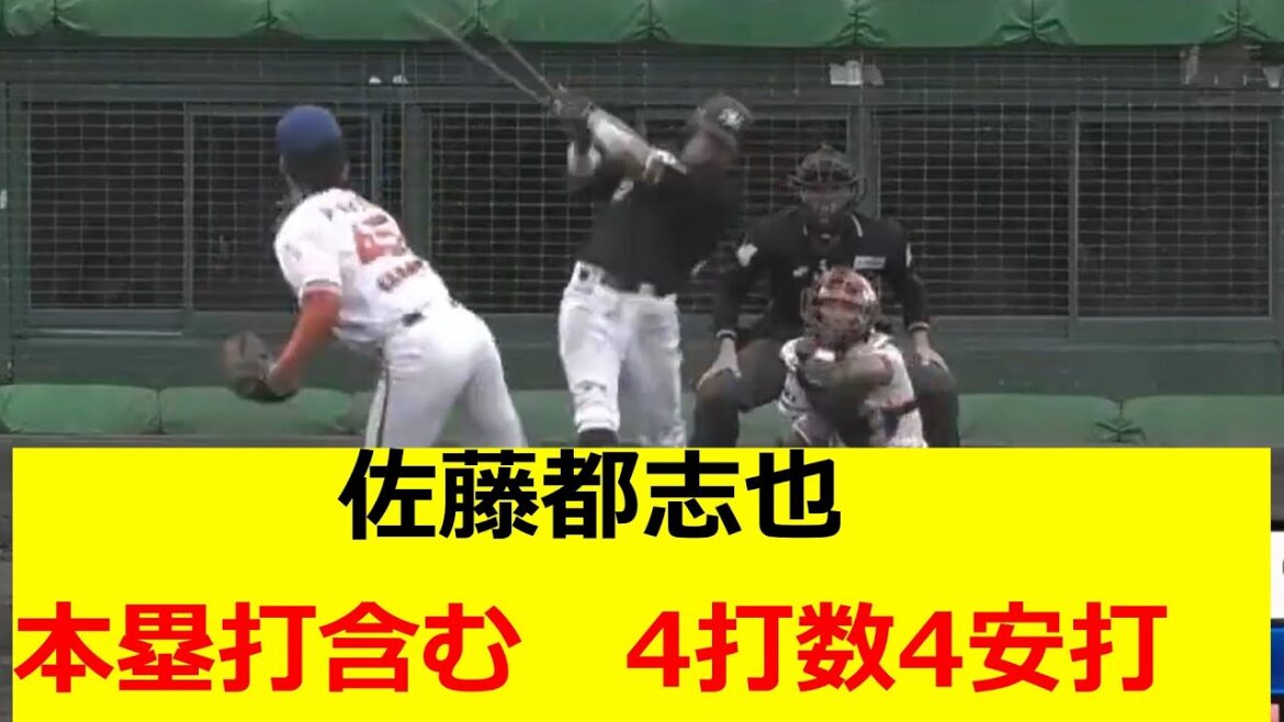 1軍ってやっぱりすごいな　　佐藤都志也　4打数4安打　1本塁打