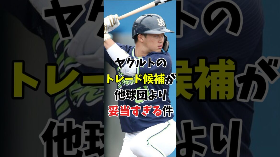 【トレード予想】ヤクルトのトレード候補が妥当すぎる件