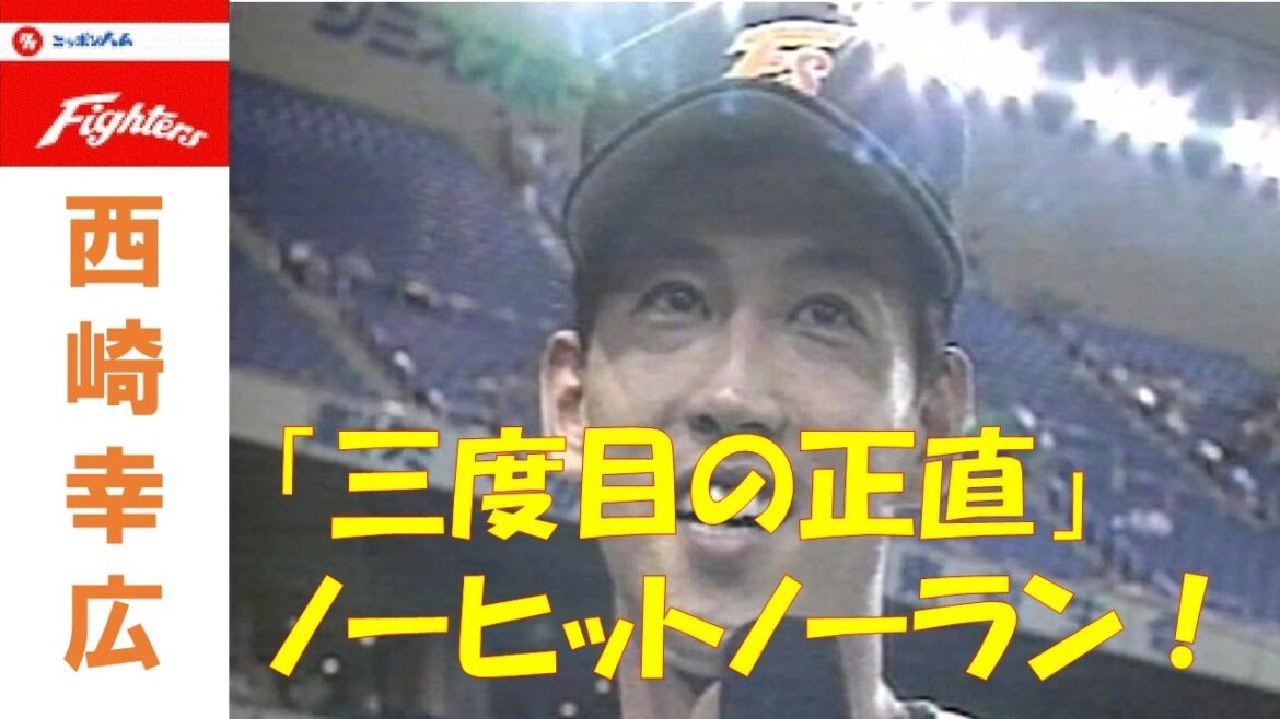 西崎幸広 三度目の正直でノーヒットノーラン！
