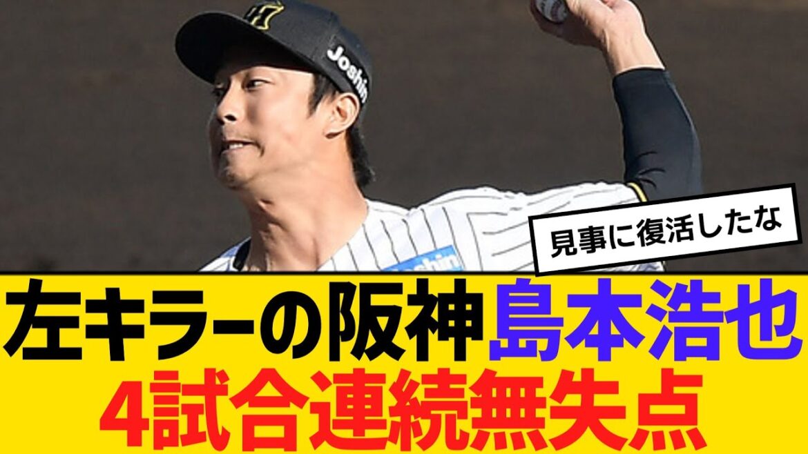 左キラーの阪神・島本浩也、4試合連続無失点「左のところで準備できていた」　【ネットの反応】【反応集】
