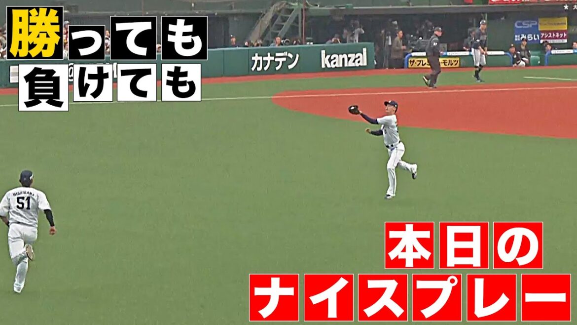 【勝っても】本日のナイスプレー【負けても】(2025年4月27日)