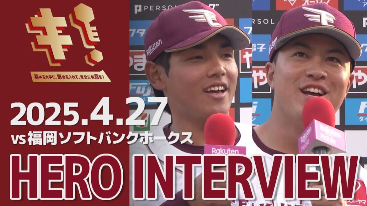【2025/4/27】vs.福岡ソフトバンクホークス 6回戦 小森航大郎選手・渡邊佳明選手 ヒーローインタビュー