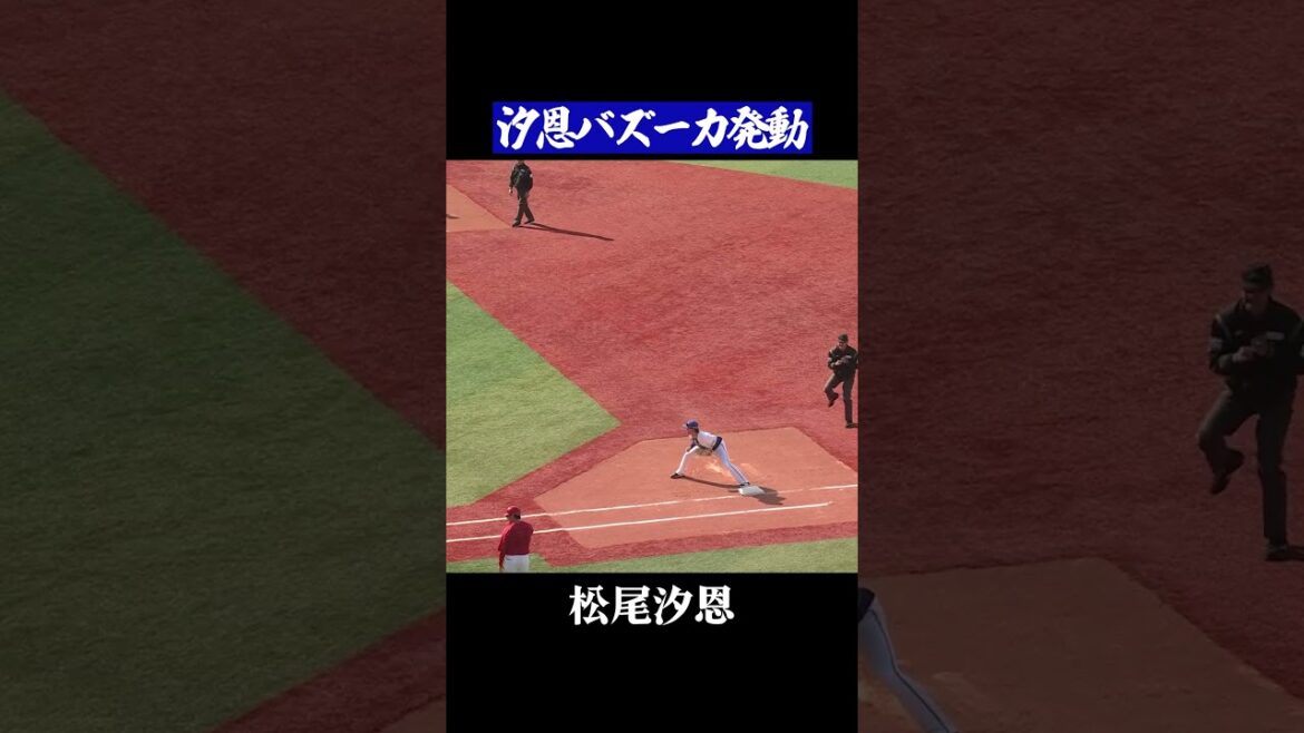 華麗なフィールディング！汐恩バズーカ発動！！