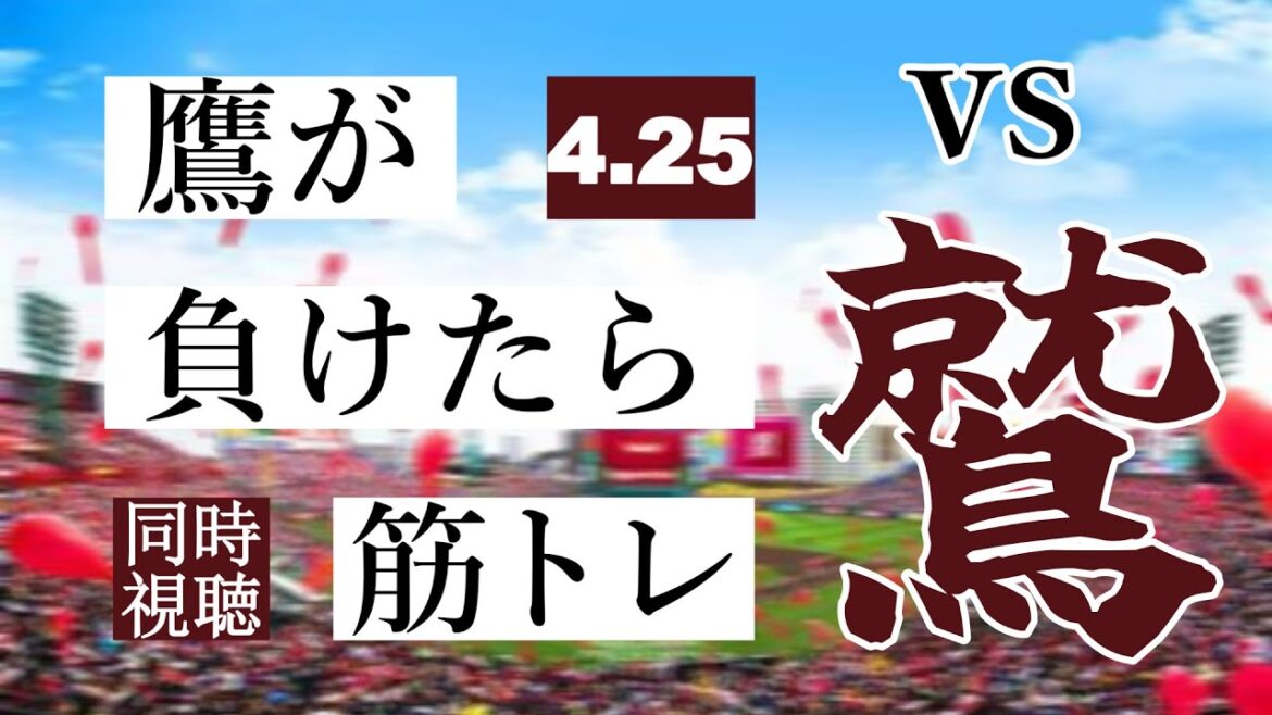 【鷹が負けたら筋トレ】 4/25 福岡ソフトバンクホークス vs 東北楽天ゴールデンイーグルス【一球実況配信】【鷹ファン】【実況ラジオ】【プロ野球同時視聴】 【鷹が負けたら筋トレ】 4/25 福岡ソフトバンクホークス vs 東北楽天ゴールデンイーグルス【一球実況配信】【鷹ファン】【実況ラジオ】【プロ野球同時視聴】