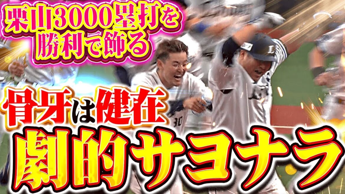 【骨牙健在】中村剛也『“栗山巧3000塁打”を勝利で飾った！歓喜の劇的サヨナラ打！』