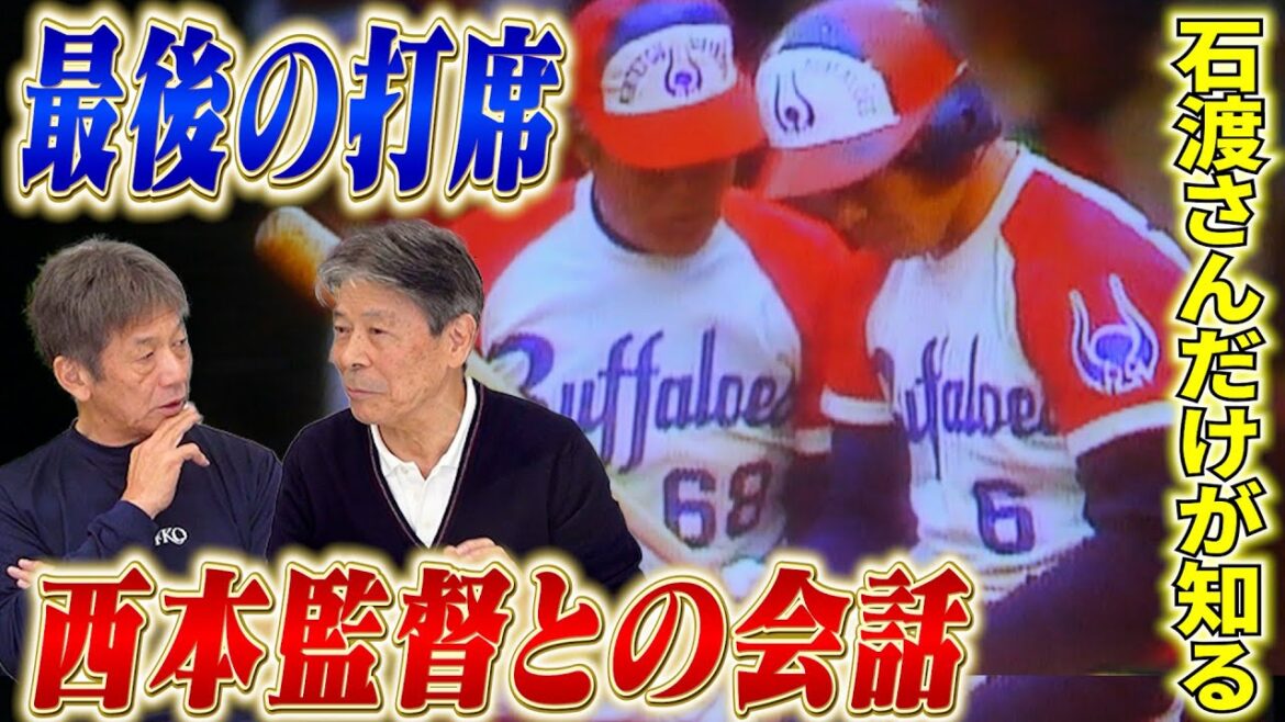 ⑦【裏・江夏の21球完結編】第7戦の最後の打席、ネクストバッターズサークルで西本監督と交わした会話とは？石渡茂さんだけが知る真実【高橋慶彦】【広島東洋カープ】【プロ野球OB】