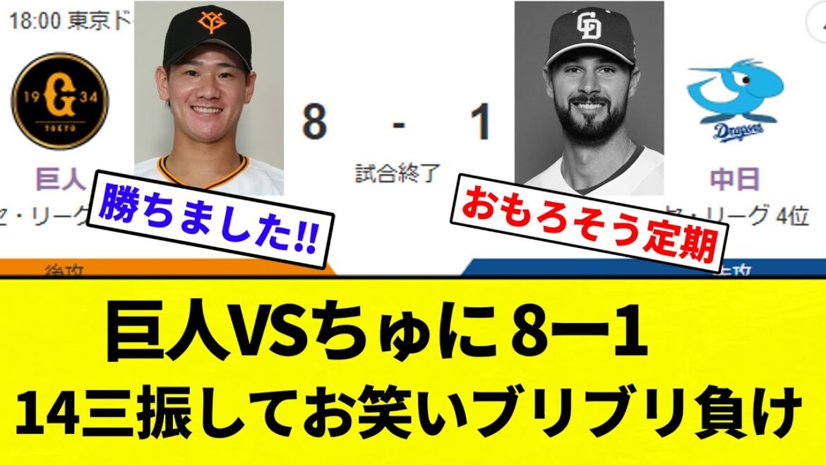 【中日みたいな試合】巨人VSちゅに 8ー1 14三振してお笑いブリブリ負け【プロ野球反応集】【2chスレ】【なんG】