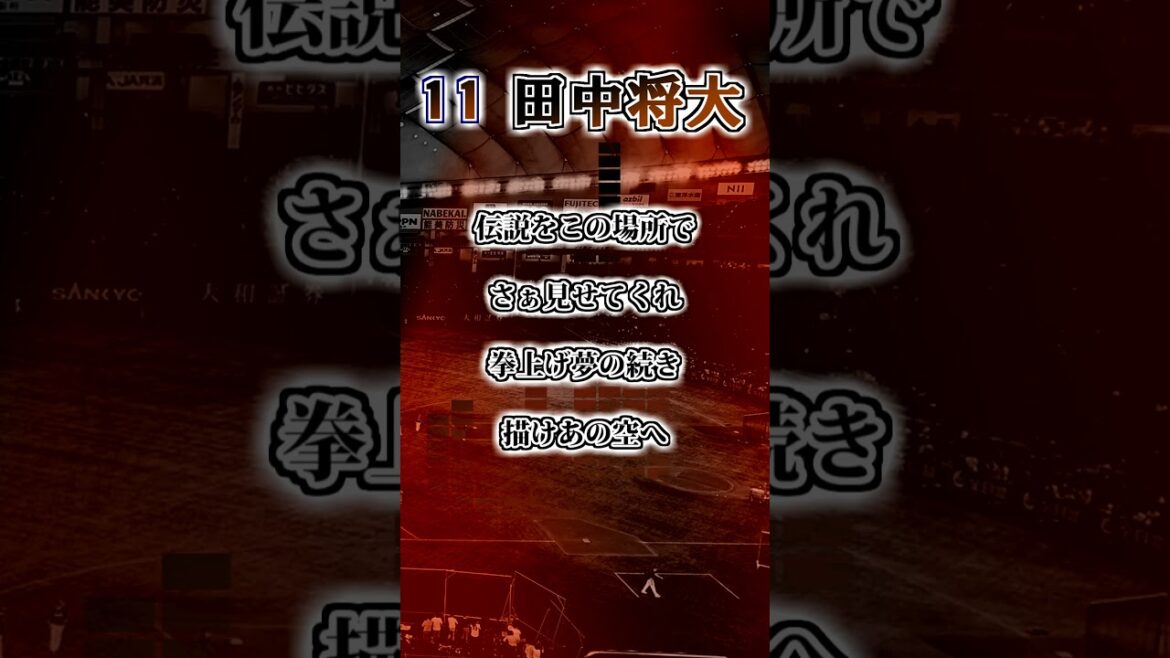 『2025新応援歌』【読売ジャイアンツ】田中将大　応援歌　#shorts #応援歌 #読売ジャイアンツ