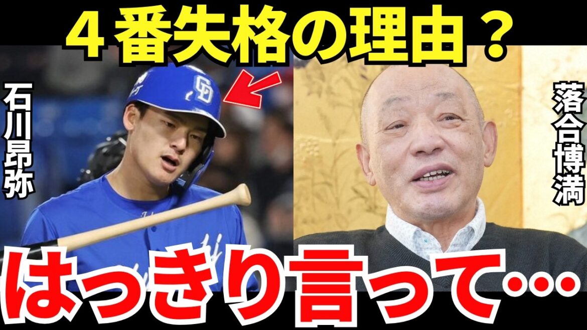 落合博満「井上監督の石川昂弥の判断は適切だよ」落合が語った石川昂弥が4番の仕事をできない理由が的確すぎる！
