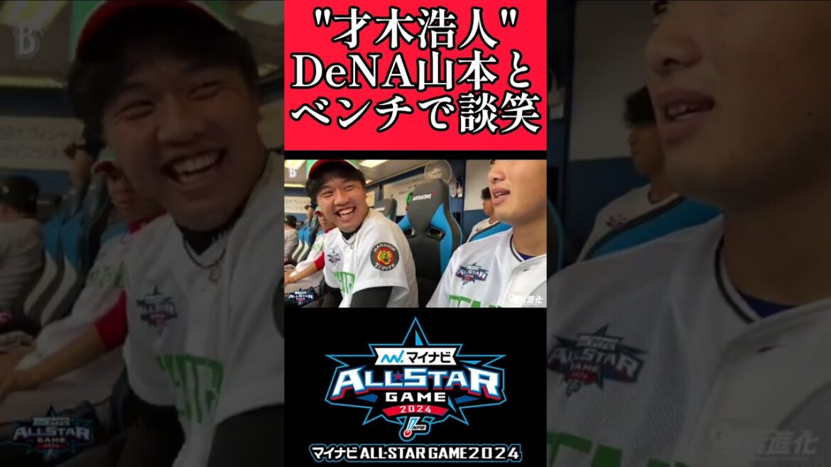 【阪神】"才木浩人"DeNA山本と談笑！ #阪神 #阪神タイガース #才木浩人 #shorts