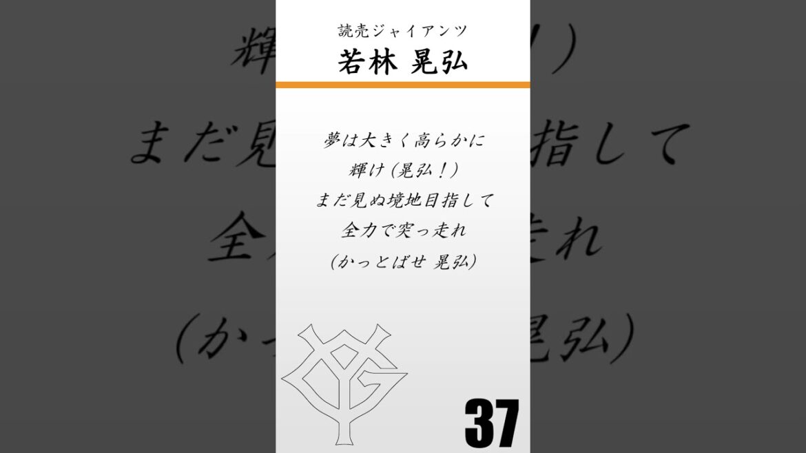 【重音テト】読売ジャイアンツ　若林晃弘　応援歌
